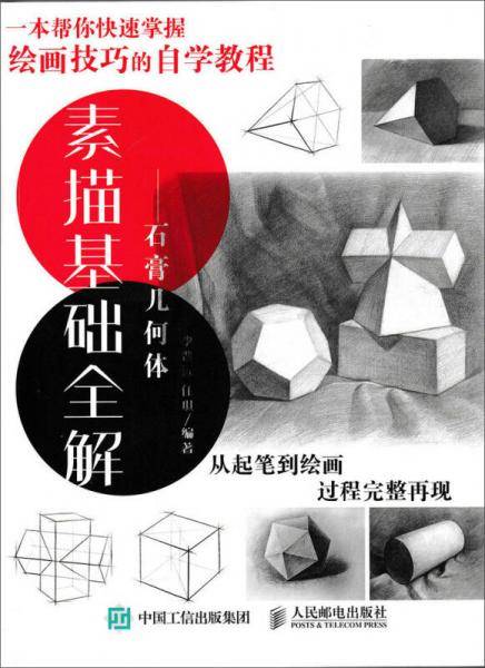 素描基础全解 石膏几何体