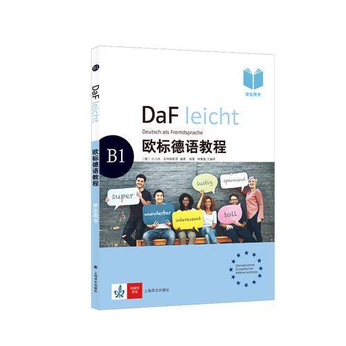 欧标德语教程B1