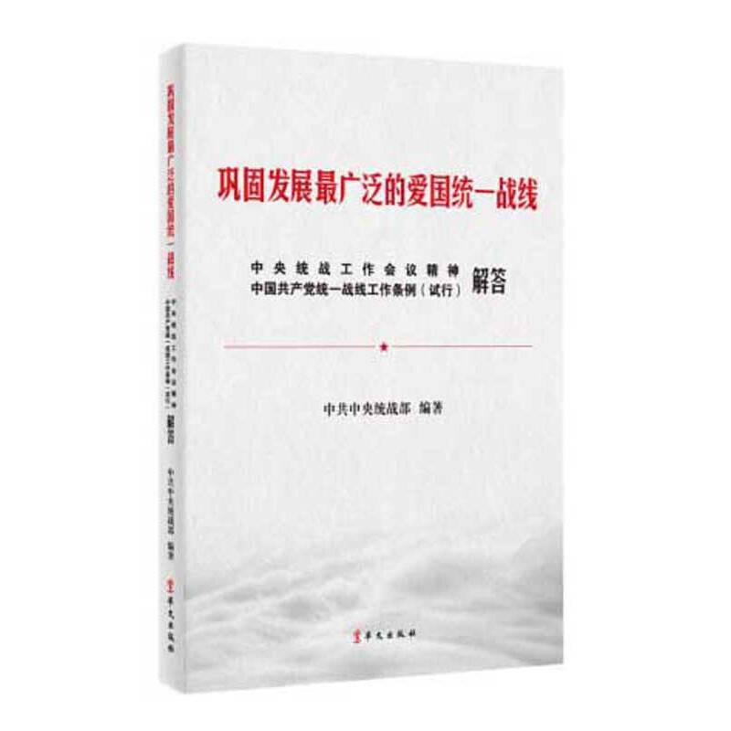 《巩固发展最广泛的爱国统一战线中央统战工作会议精神和;中国共产党统一战线工作条例（试行解答》