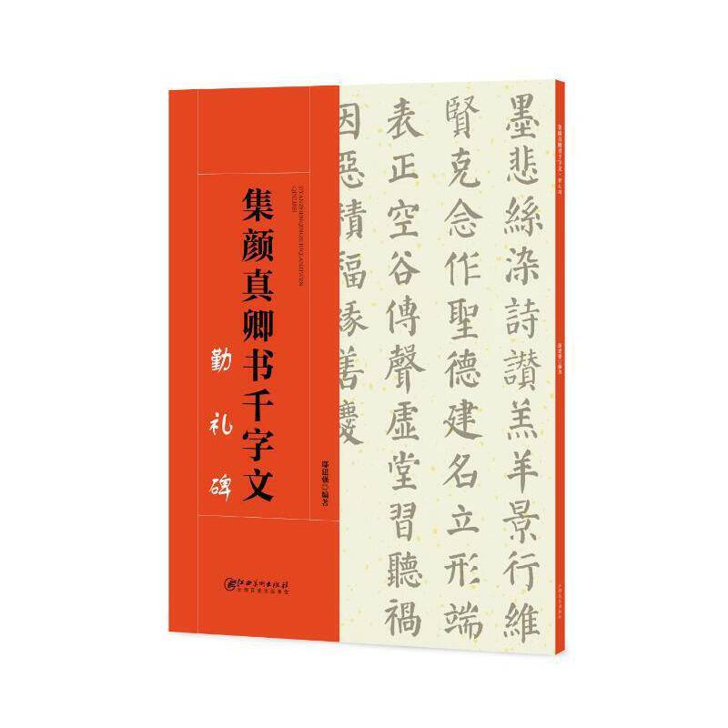 集颜真卿书千字文--勤礼碑