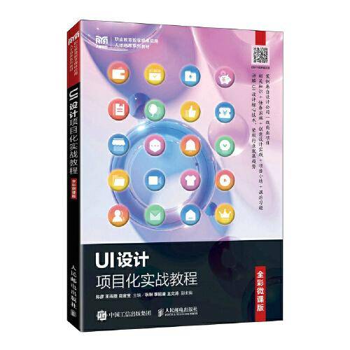 UI设计项目化实战教程（微课版）