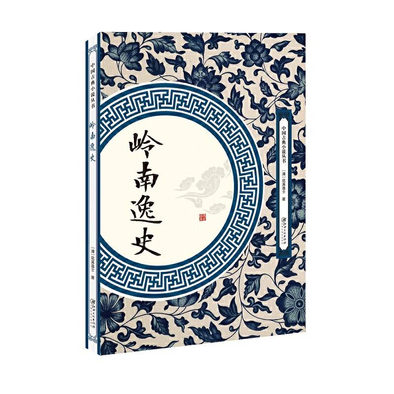 岭南逸史