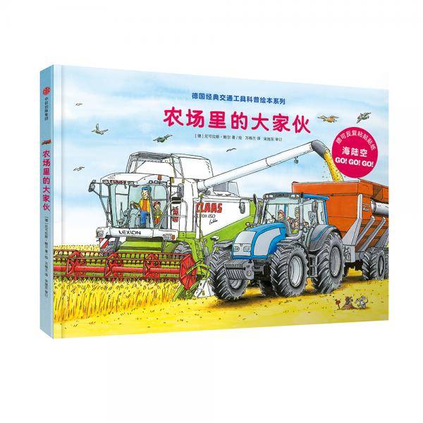 德国经典交通工具科普绘本系列：农场里的大家伙