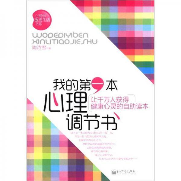 我的第一本心理调节书