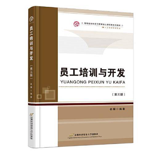 员工培训与开发（第三版）