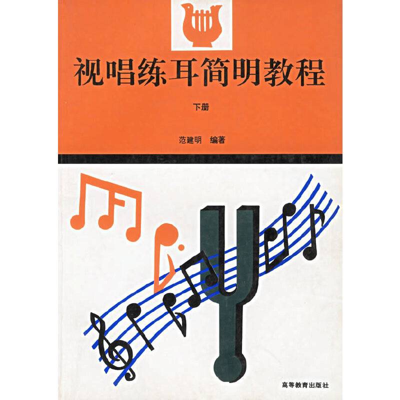 视唱练耳简明教程（下册）