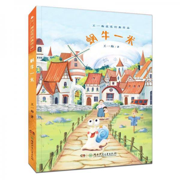 王一梅获奖经典作品：蜗牛一米