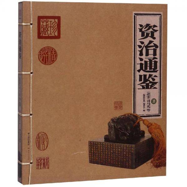 资治通鉴（精华版）/线装经典