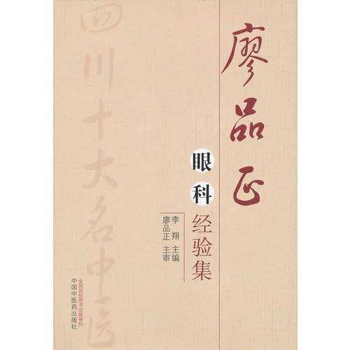 廖品正眼科经验集