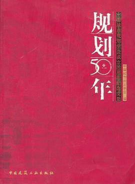 规划50年