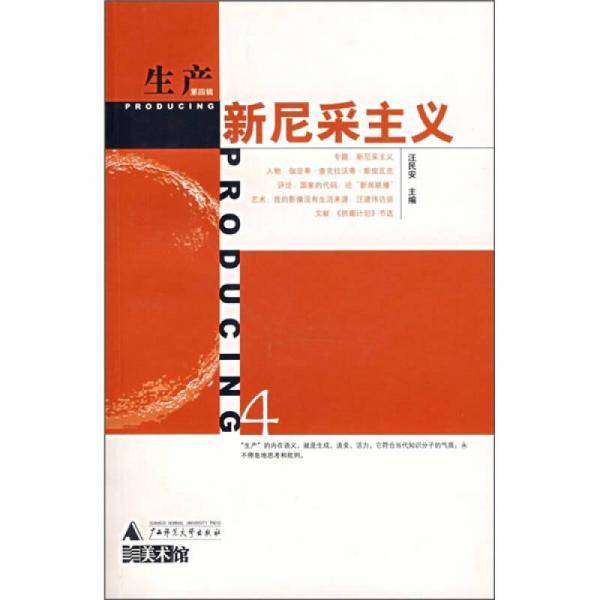生产（第四辑）：新尼采主义