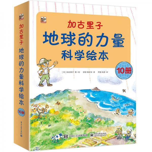 加古里子：地球的力量科学绘本