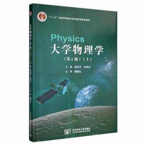 大学物理学（第6版）上下册