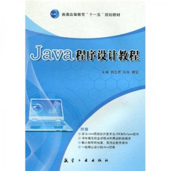 Java程序设计教程