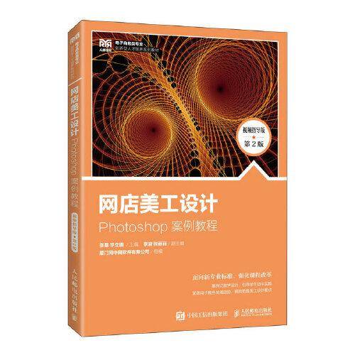 网店美工设计——Photoshop 案例教程（视频指导版 第2版）