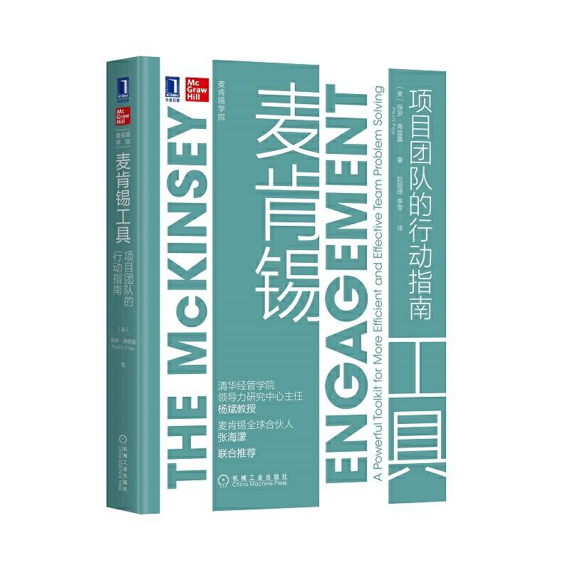 麦肯锡工具：项目团队的行动指南