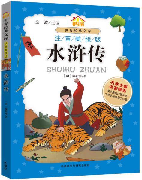 小书房・世界经典文库(注音美绘版)：水浒传