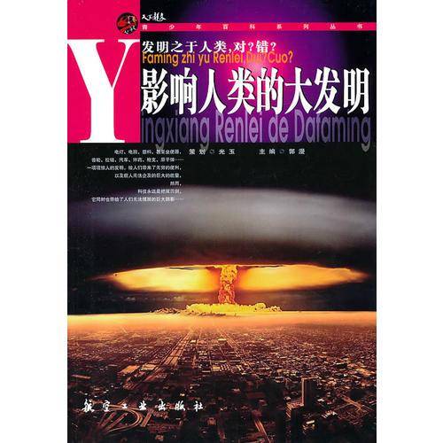 影响人类的大发明
