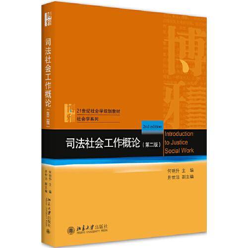 司法社会工作概论（第二版）