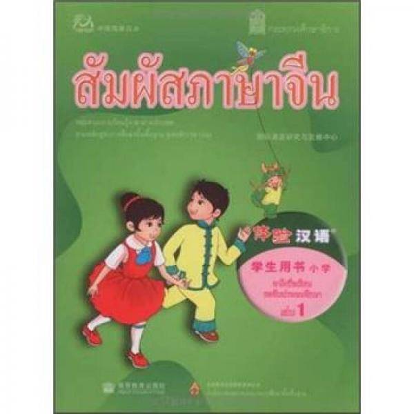 体验汉语小学学生用书第1册