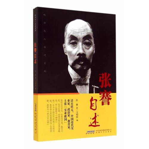 张謇自述