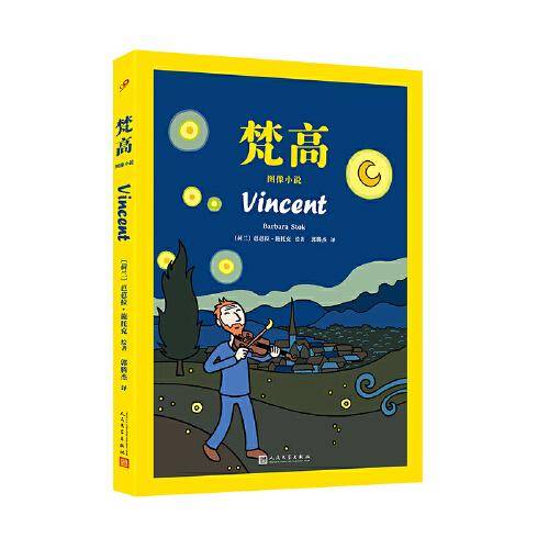 梵高：图像小说（动人的图像小说，也是一份亲密的传记，荷兰被翻译很多的图像小说，让你非常近地体验梵高）