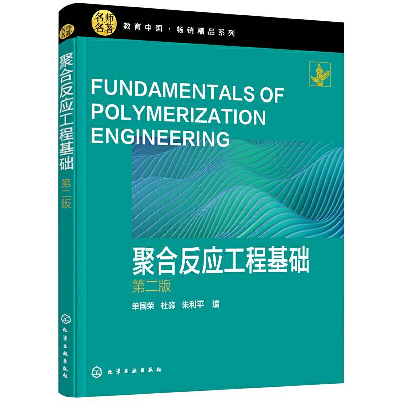 聚合反应工程基础（单国荣）（第二版）