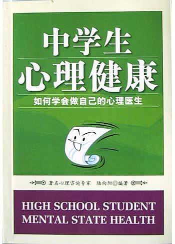 中学生心理健康