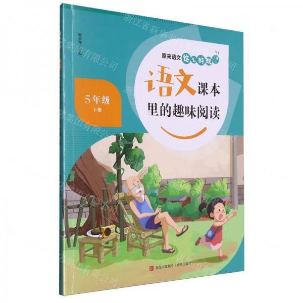 语文课本里的趣味阅读(5下)/原来语文这么好玩