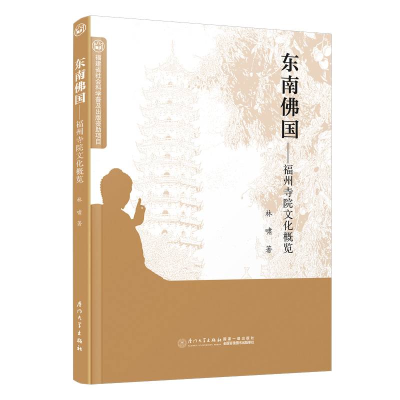 东南佛国——福州寺院文化概览
