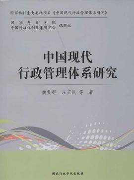 中国现代行政管理体系研究