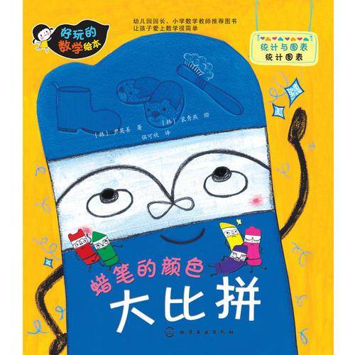 好玩的数学绘本：蜡笔的颜色大比拼