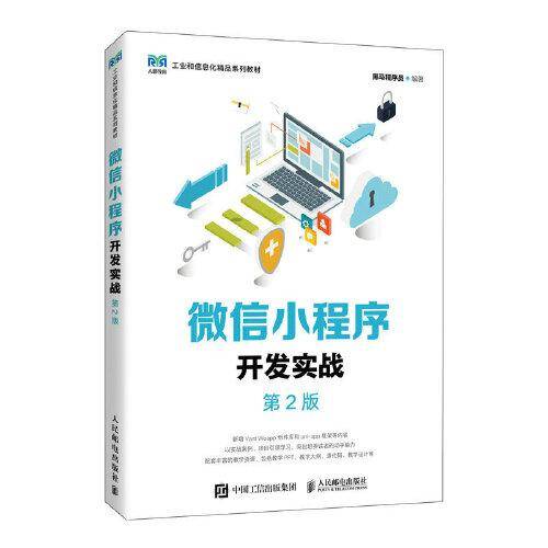 微信小程序开发实战（第2版）