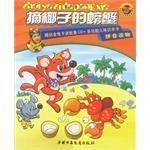摘椰子的螃蟹(含盘,赠识字卡)-红袋鼠多元智能故事书系列
