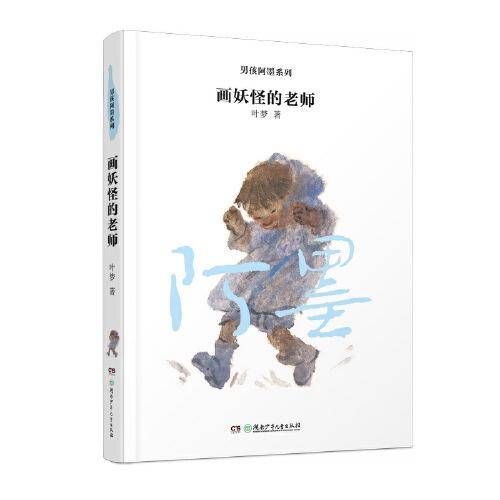 男孩阿墨系列：画妖怪的老师