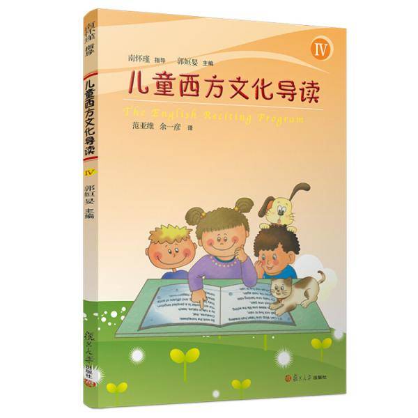 儿童西方文化导读（Ⅳ）