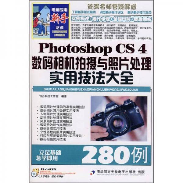 Photoshop CS4数码相机拍摄与照片处理实用技法大全