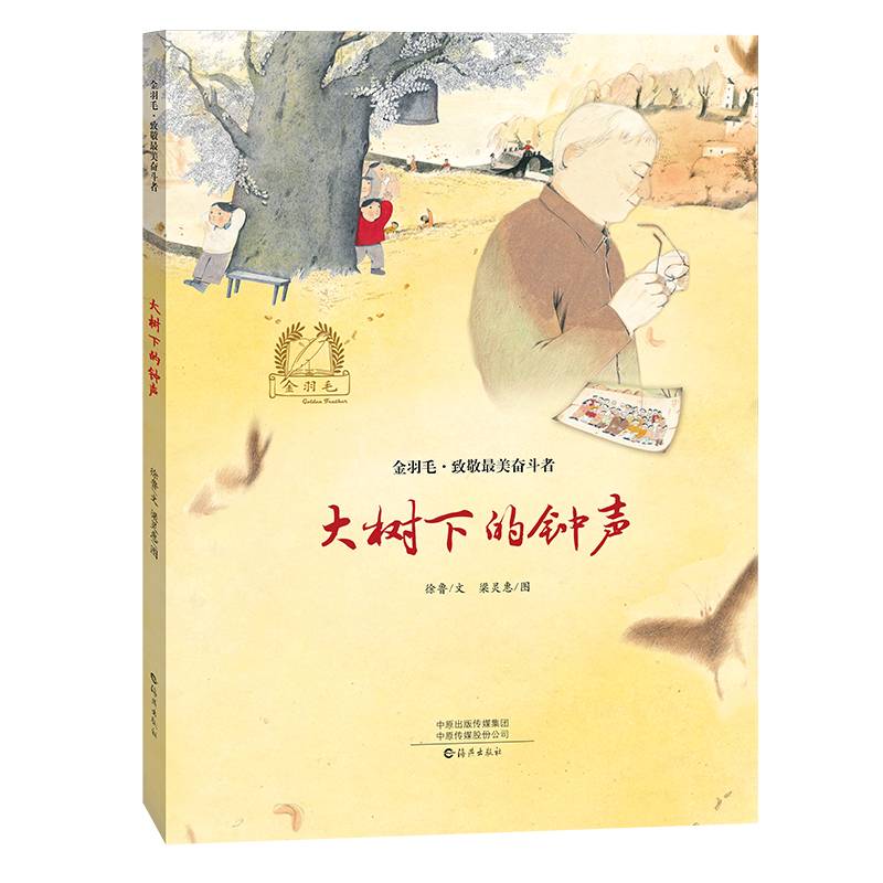 金羽毛·致敬最美奋斗者 大树下的钟声
