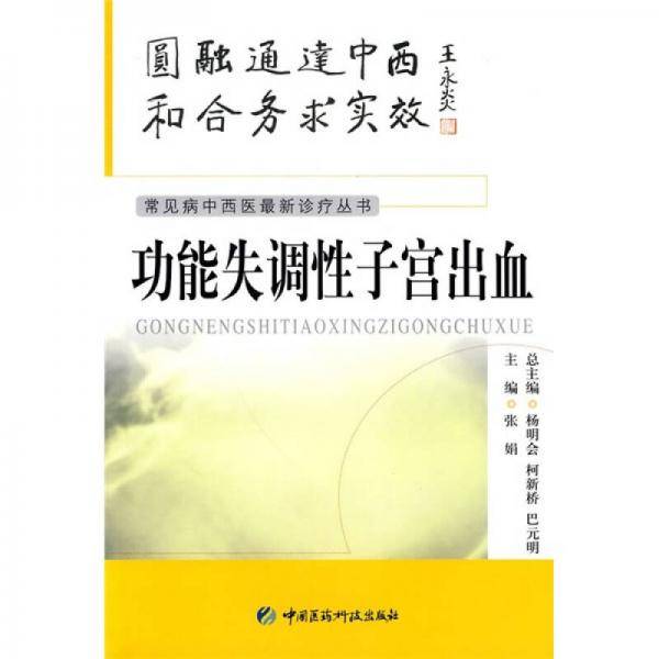 功能失调性子宫出血