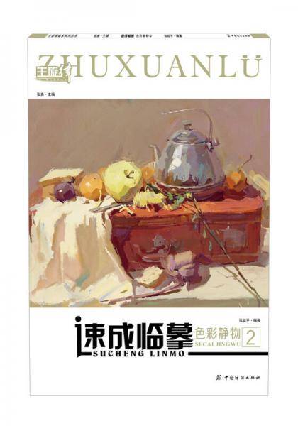 速成临摹：色彩静物 2