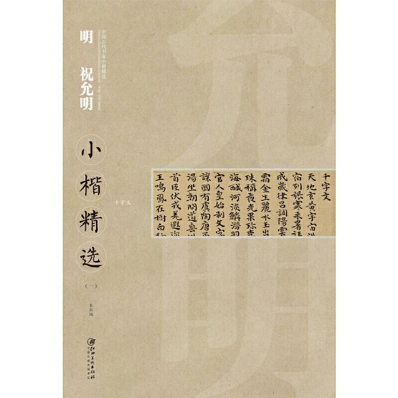 中国古代书家小楷精选・・明  祝允明