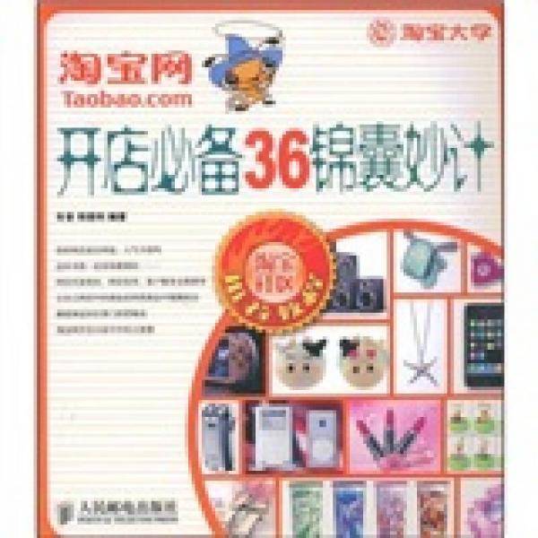 淘宝网开店必备36锦囊妙计