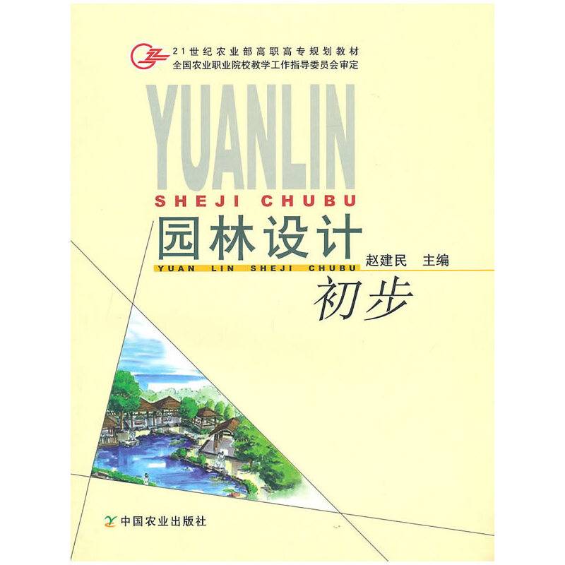 园林设计初步