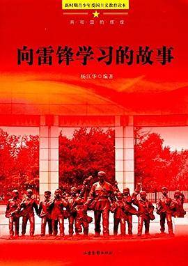 ●新时期青少年爱国主义教育读本. 共和国的辉煌向雷锋学习的故事