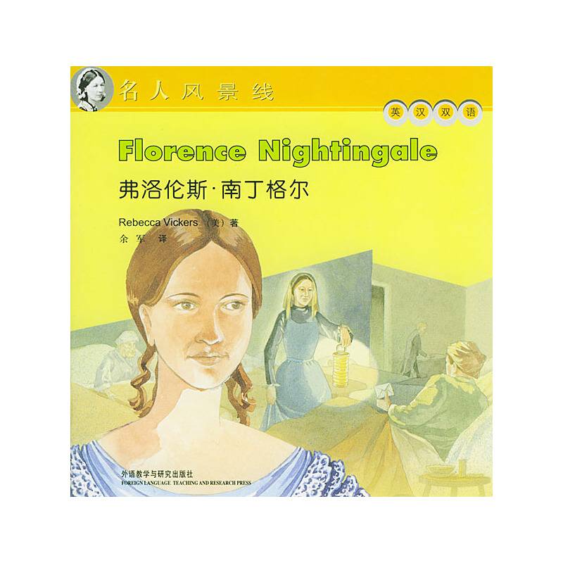 弗罗伦斯·南丁格尔