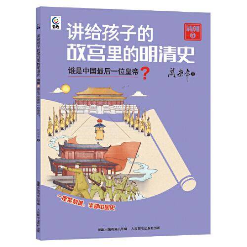 讲给孩子的故宫里的明清史 清朝5-谁是中国最后一位皇帝？