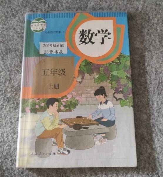 数学5年级上册 人民教育出版社 9787107369261