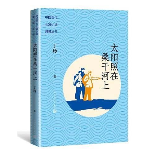 太阳照在桑干河上（中国现代长篇小说典藏）