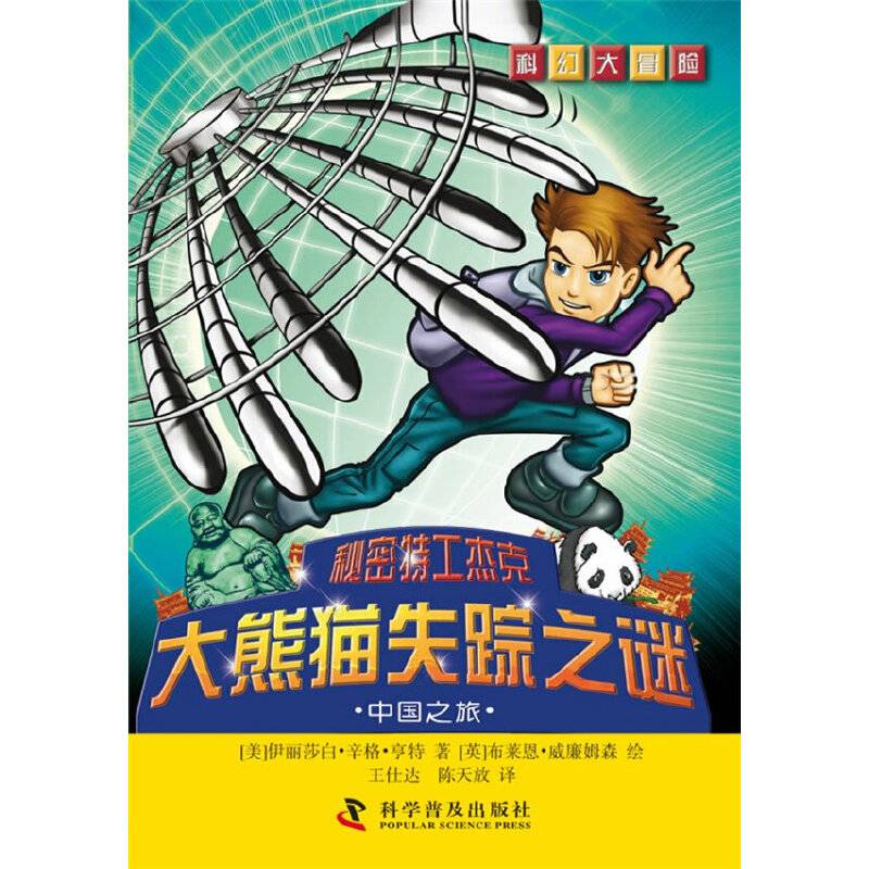 科幻大冒险·秘密特工杰克·大熊猫失踪之谜：中国之旅