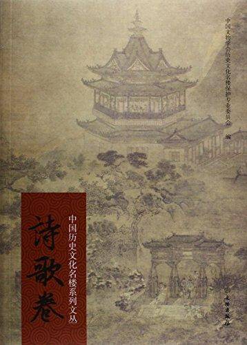 中国历史文化名楼系列文丛·诗歌卷